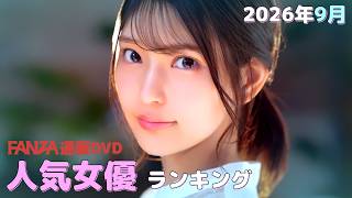 September 2026 FANZA Mail-Order DVD Popular Actress Ranking Summary