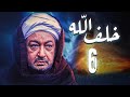 مسلسل خلف الله بطولة نور الشريف مي سليم أحمد سعد الحلقة 6 حاجة في الزرنوق 