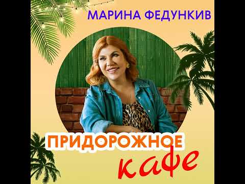 Марина Федункив - Придорожное Кафе