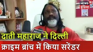 दाती महाराज ने दिल्ली क्राइम ब्रांच में किया सरेंडर | Daati Maharaj News | News18 India