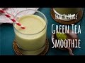 How to Make Green Tea Smoothie (Recipe) 抹茶スムージーの作り方（レシピ）