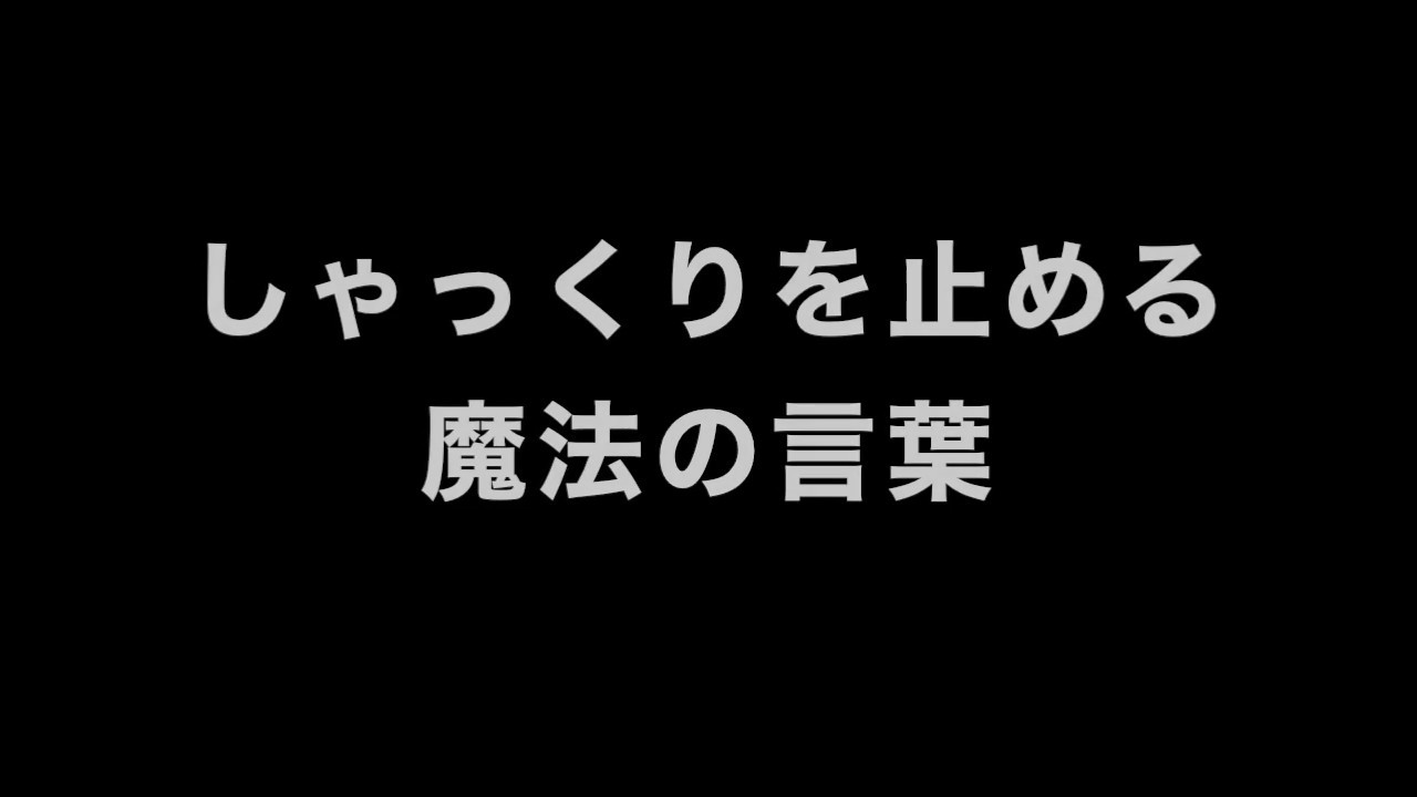 止め 方 の しゃっくり