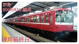 京急800形826-編成　運用最終日