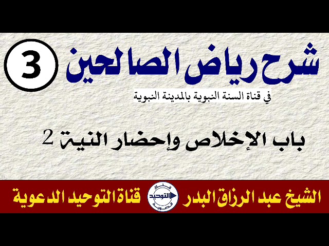 شرح رياض الصالحين | الدرس 3 | باب الإخلاص وإحضار النية 2 | الشيخ عبد الرزاق البدر