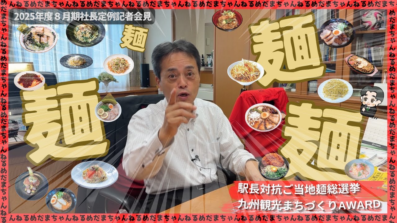 2025年度8月期社長定例記者会見 - YouTube