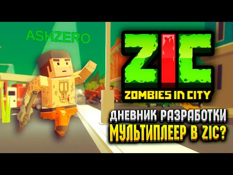 Мультиплеер В Zic Zombies In City | Дневник Разработки