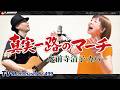 【TM499】真実一路のマーチ(水前寺清子 Cover)/モモナシ - Momonashi - 1969年10月に発売された29枚目のシングルをモモナシ流にカバーしました!
