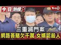 三重滅門案 網路簽賭欠千萬 女婿認殺人｜TVBS新聞