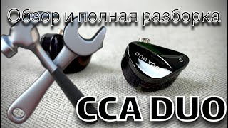 CCA DUO - Обзор и полная разборка новинки!