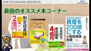 "株式投資に効く！"長田のオススメ本｜サラリーマン投資家：長田淳司（@nagata_junji）と和田憲治の「経済誌欠席裁判」｜TSJ1｜OTB