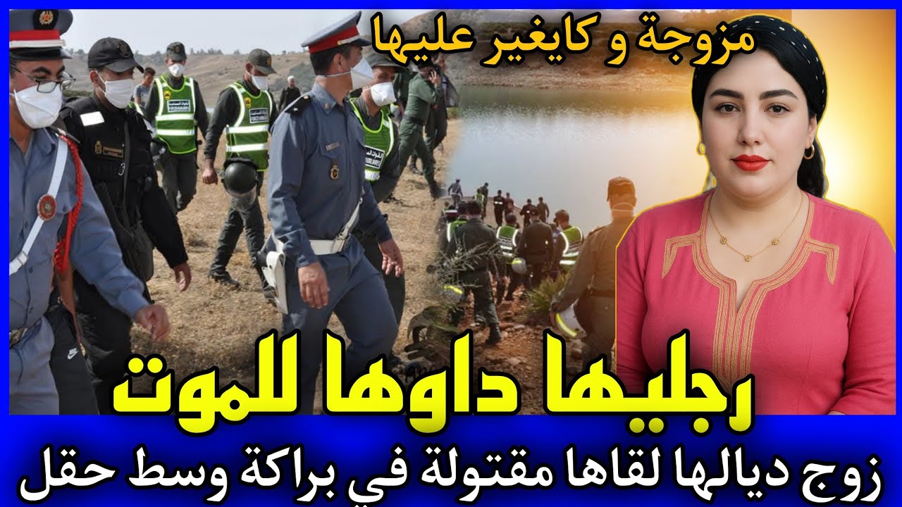 الحلقة 420 | رجليها داوها للمـ ـوت ... الزوج ديالها لقاها مقتـ ـولة في براكة وسط الحقل,قصص بوليسية.