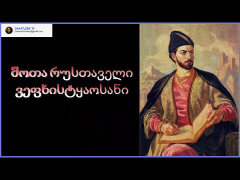შოთა რუსთაველი - ვეფხისტყაოსანი.31 დათხოვა ავთანდილისა როსტევან მეფესთანა და ვაზირის საუბარი