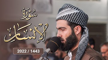 تلاوة ما تيسر من سورة الإنسان القارئ محمد جلال الكردي