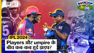 Players vs Umpires: IPL 2024 में खिलाड़ी क्यों भिड़ गए अंपायर से ? | Sanju Samson Controversy