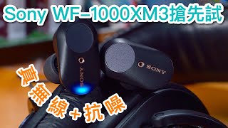 [真無線+抗噪] Sony WF-1000XM3搶先試