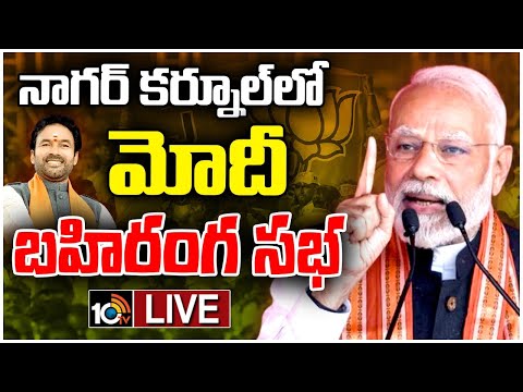 LIVE: PM Modi Public Meeting at Nagarkurnool | నాగర్‎కర్నూల్‎లో మోదీ బహిరంగ సభ | 10TV News