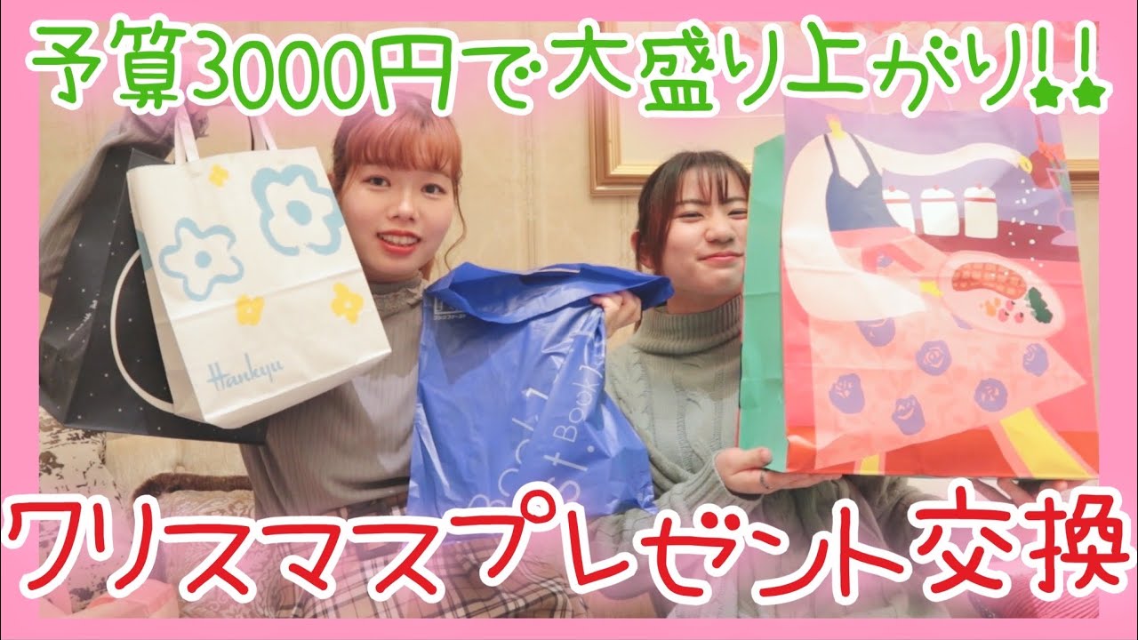 クリスマス 予算3000円でオタクがプレゼント交換してみた 宝塚ホテル ハロヲタとジャニヲタ Youtube