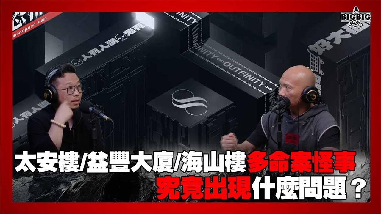 太安樓/益豐大廈/海山樓多命案怪事究竟出現什麼問題？嘉賓：呂法傳師傅《恐怖在線》 第4287集 29-04-2025