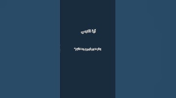 #آية_الكرسي #سورة_البقرة #اسلام_صبحي #اكسبلور #لايك #ترند