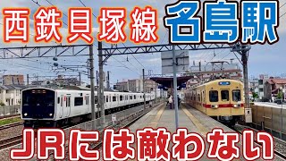 【西鉄電車 貝塚線 名島駅】JR鹿児島本線が直ぐ側を走る西鉄貝塚線 名島駅｡