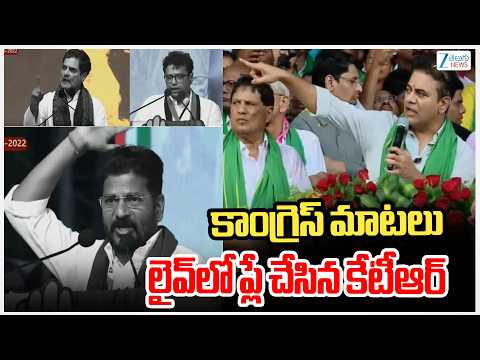 KTR Sensational Comments on Congress Leaders Old Videos | కాంగ్రెస్ మాటలు లైవ్‌లో ప్లే చేసిన కేటీఆర్ - ZEE24TELUGUNEWS