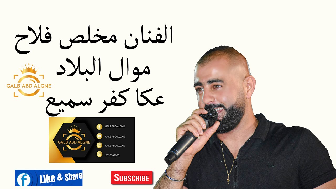 موال البلاد عكا كفر سميع مخلص فلاح 2020 (GALB ABD ALGNE)
