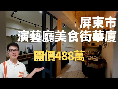 屏東市房地產［演藝廳美食街華廈］開價488萬|全新清新簡約裝潢|近演藝廳及麥當勞|小學在旁|屏東線上影音賞屋|屏東房屋找竑棋買好屋