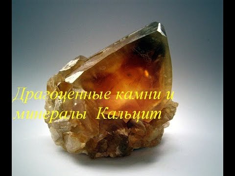 Драгоценные камни и минералы Кальцит ( Calcite )