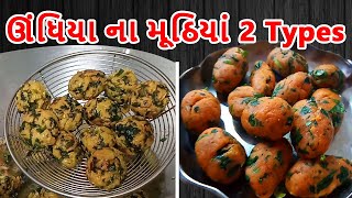 undhiya na muthiya | ઉંધિયા ના મુઠિયા બનાવવાની રીત | Methi na Muthiya ni Recipe in Gujarati