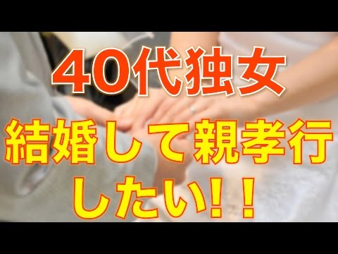 【恋愛結婚】あなたはどう思う？　独身４０代女性。結婚して親孝行したい！
