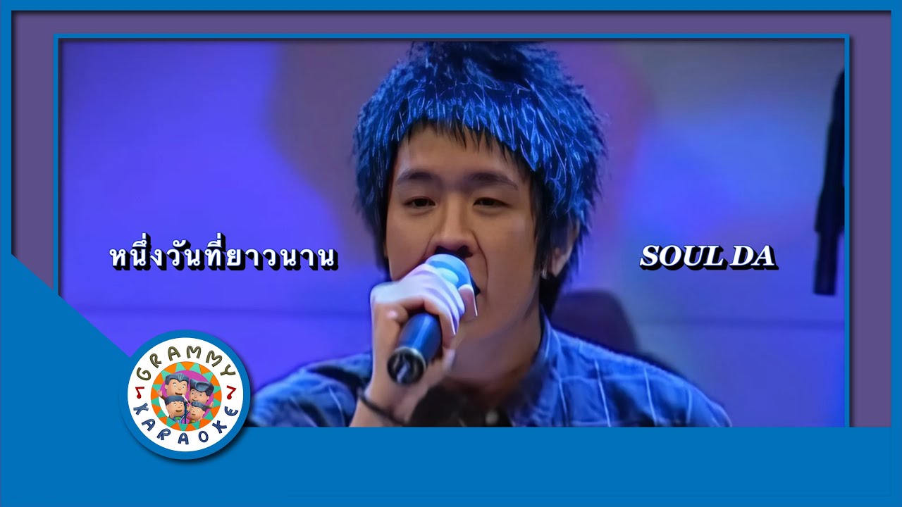 คาราโอเกะ หนึ่งวันที่ยาวนาน - Soul Da