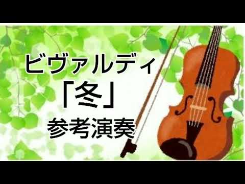 ヴィヴァルディ「冬」練習用(熊谷ヴァイオリン教室)