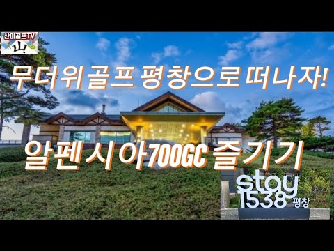 폭염피해서 평창알펜시아700GC 즐기기