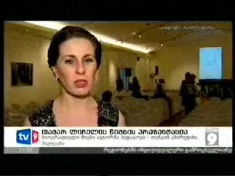 \"თენგიზ ამირეჯიბი\" - წიგნის პრეზენტაცია