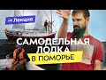 Построить лодку и пересечь Белое море: быт, уклад и жизнь в Поморских селениях