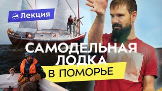 Построить лодку и пересечь Белое море: быт, уклад и жизнь в Поморских селениях