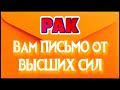 РАК ♋💌💌💌 ВАМ ПИСЬМО от ВЫСШИХ СИЛ К каким событиям готовиться Таро Расклад