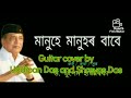 Manuhe Manuhor Babe  :: Assamese song  :: Guitar cover by Uddipan Das and Shreyas Das Mp3 Song