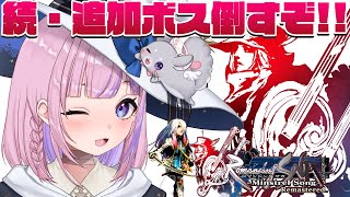 【ロマンシング サガ -ミンストレルソング- リマスター 】グレイ編!続・追加ボス倒すぞ!!【胡桃沢りりか】