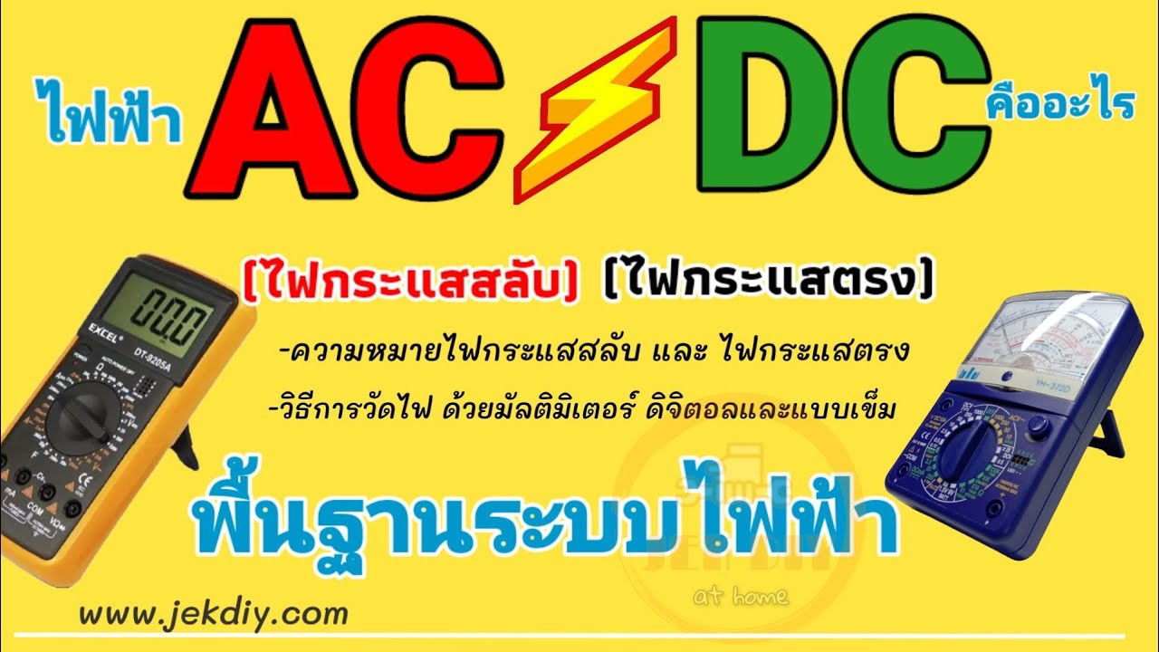 กระแส ไฟฟ้า ใน บ้าน  Update  ไฟฟ้าพื้นฐานไฟกระแสสลับACไฟกระแสตรงDC เรียนรู้รอบตัวเรา