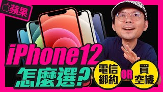 蘋果iPhone 12系列電信資費方案怎麼選?買空機？有陷阱？！綁約4年0元最適合這種人！ [Apple]