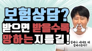 [초특급] 보험상담!! 받으면 받을수록 망하는 지름길~