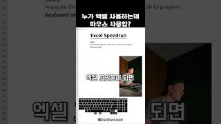 누가 엑셀 사용하는데 마우스 사용함?