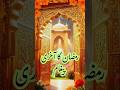 رمضان کا آخری پیغامشاید اگلا رمضان نصیب نہ ہو…#ramadan #viral #quran #tranding #short #shortsfeed