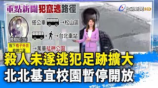 殺人未遂逃犯足跡擴大 北北基宜校園暫停開放【重點新聞】-20240522