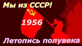 Летопись полувека 1956 ☭ Фильм 40 ☆ СССР ☭ Плоды Октября ☆ Социалистическая революция ☭ Кинохроника