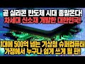 [경제] 곧 실리콘 반도체 시대 종말 온다! 차세대 신소재 개발한 대한민국! 1대에 500억 넘는 기상청 슈퍼컴퓨터 가정에서 누구나 쉽게 쓰게 될 판!