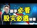 股灾必逃秘籍！散户新手必看！Homily John Lu