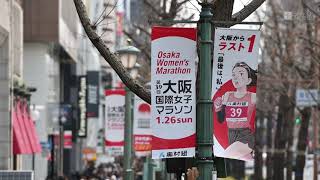 御堂筋に大阪国際女子マラソンPRバナー