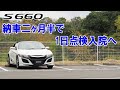 s660納車2か月半で1日点検入院